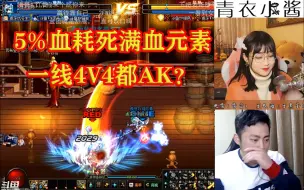 Download Video: 【双视角】一线4V4都能AK？国服第一战法月与海带双老板赢钱，仅用5%血就打死满血元素，婷宝直接绝望了！