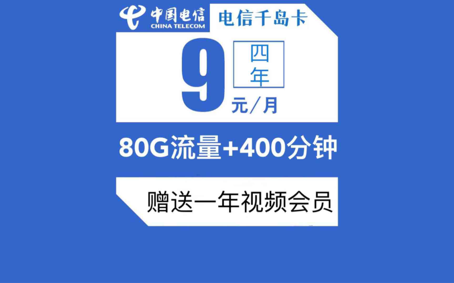 9元80G+400分钟+视频会员,四年套餐,自主激活电信大流量大通话卡哔哩哔哩bilibili