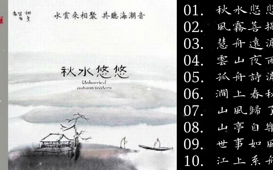 [图]群星 -纯音乐《秋水悠悠》DTS