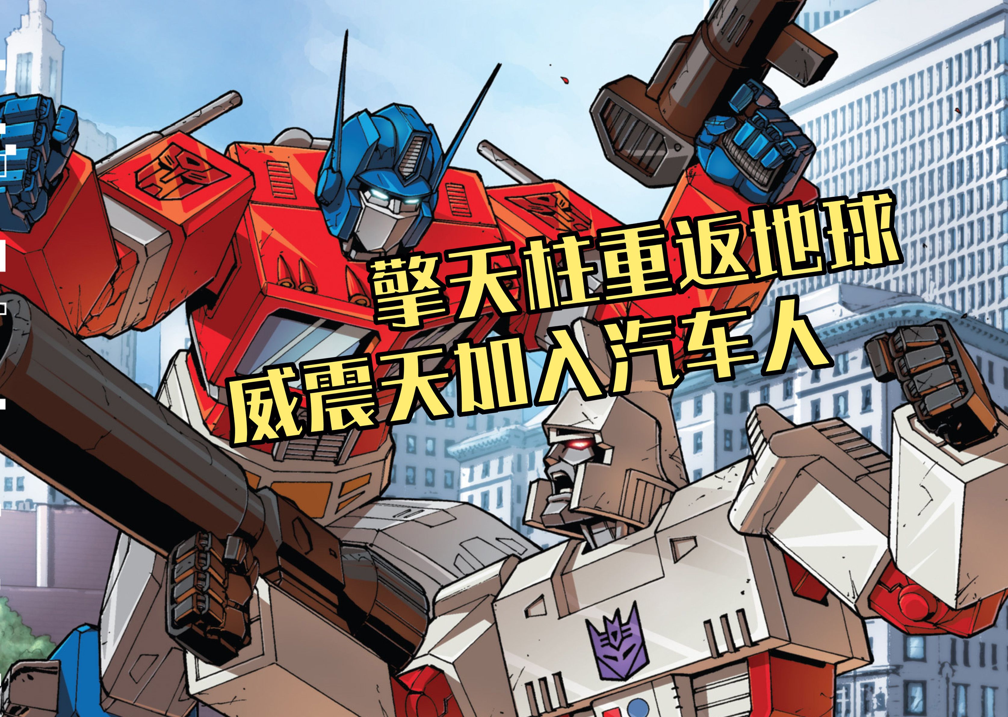 【idw杂谈】聊聊威震天和擎天柱的转变塑造