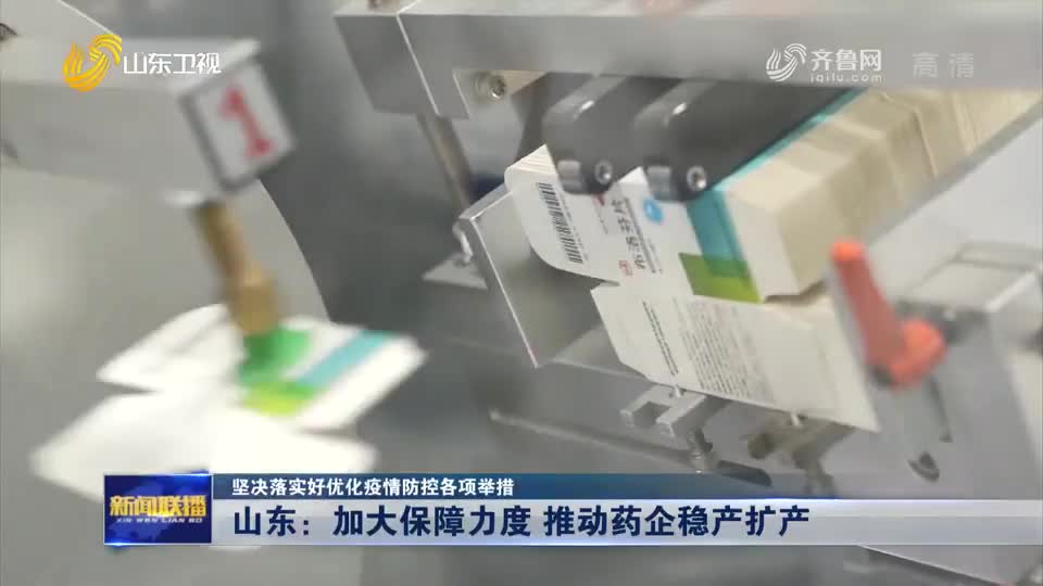 山东:加大保障力度 推动药企稳产扩产【坚决落实好优化疫情防控各项举措】哔哩哔哩bilibili