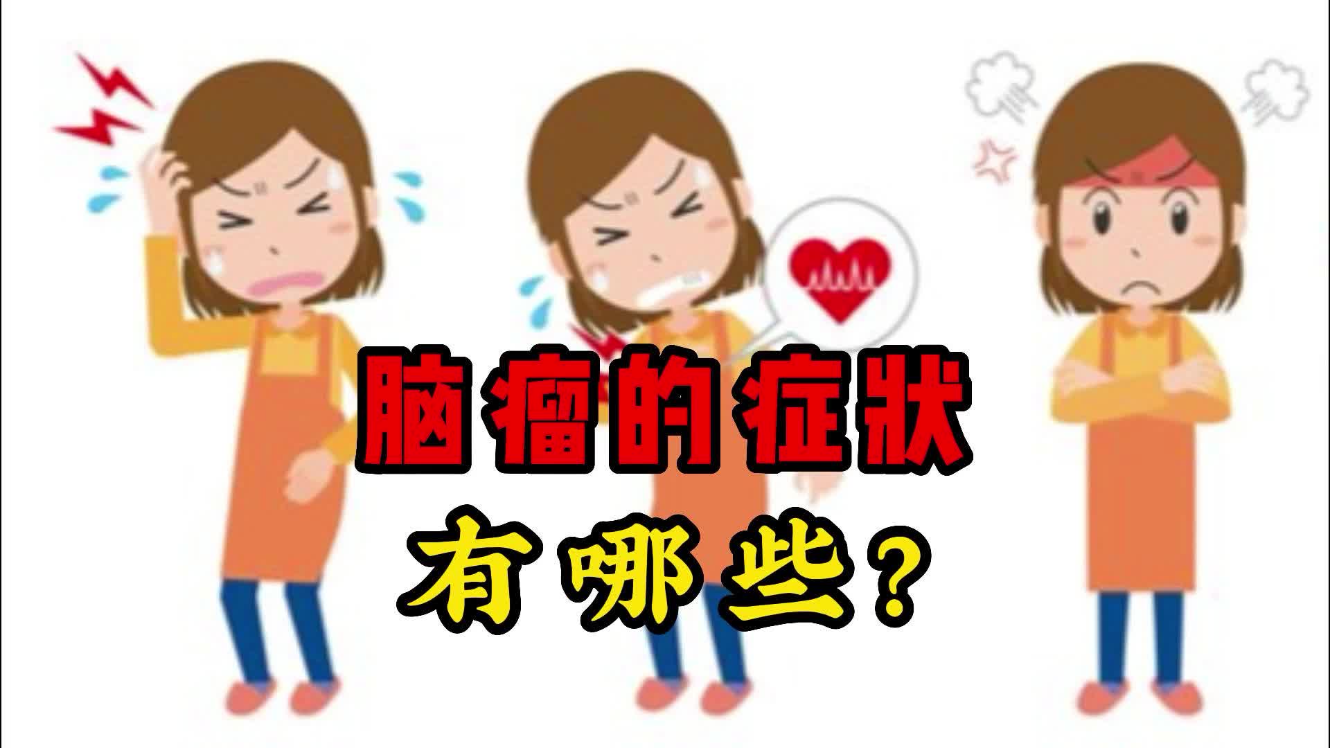 脑瘤的症状 有哪些?哔哩哔哩bilibili