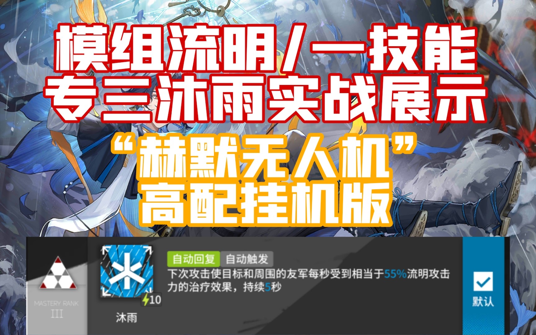 [流明实战展示]流明沐雨,赫默无人机拟人,强力的挂机技能明日方舟演示