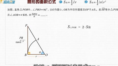 扇形面积公式 记住的孩子都说好用 哔哩哔哩