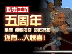 Download Video: 秋零工坊五周年！全新免费内容！超低折扣！还有....大惊喜！