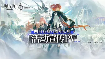 《明日方舟》六周年庆典活动宣传PV
