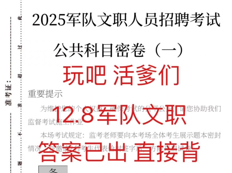 军队文职最后8天,赶紧刷.军队文职考试,25军队文职,军队文职选岗技能,军队文职管理岗,军队文职备考,军队文职考试资料,军队文职押题卷,军...