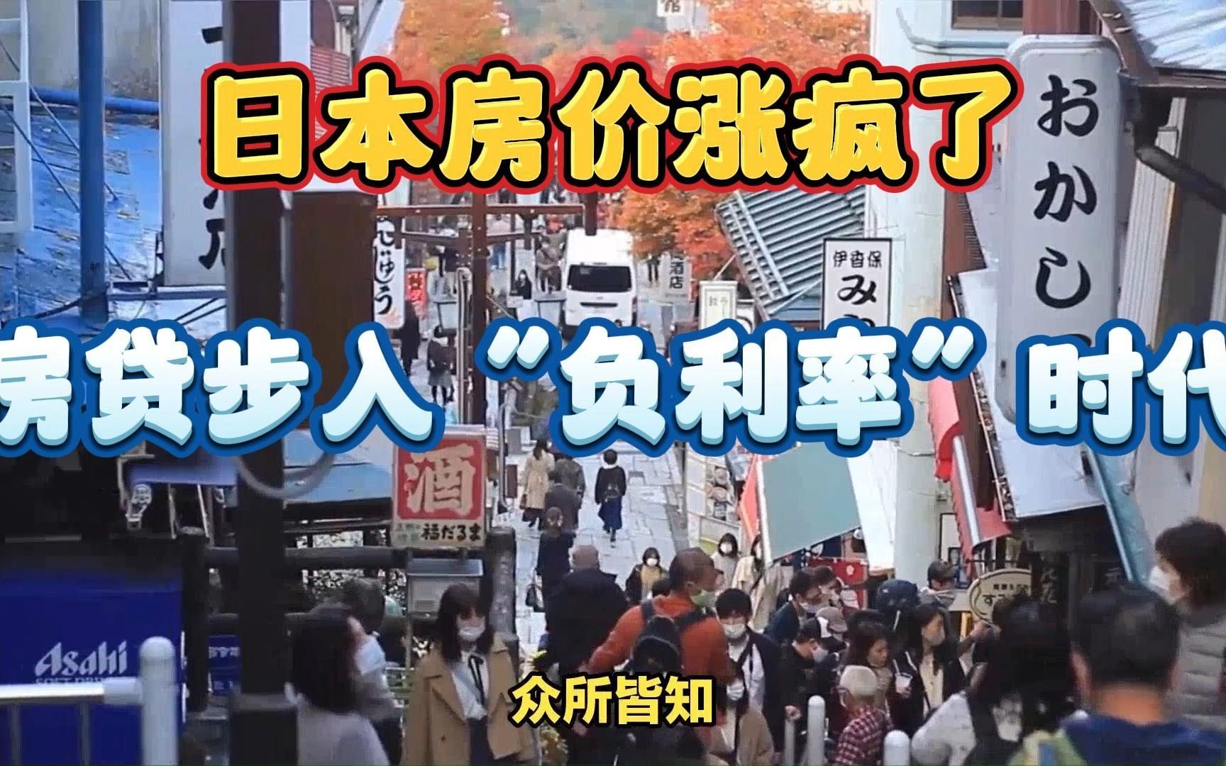 日本房价涨疯了,房贷却可能步入“负利率”时代?这到底怎么一回事哔哩哔哩bilibili