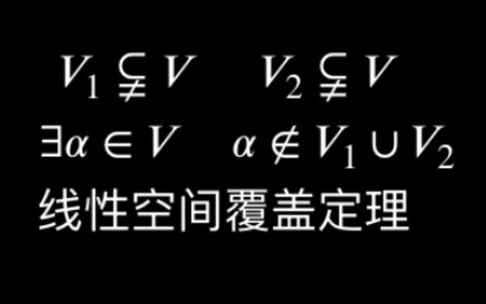 覆盖定理的证明(高等代数)哔哩哔哩bilibili