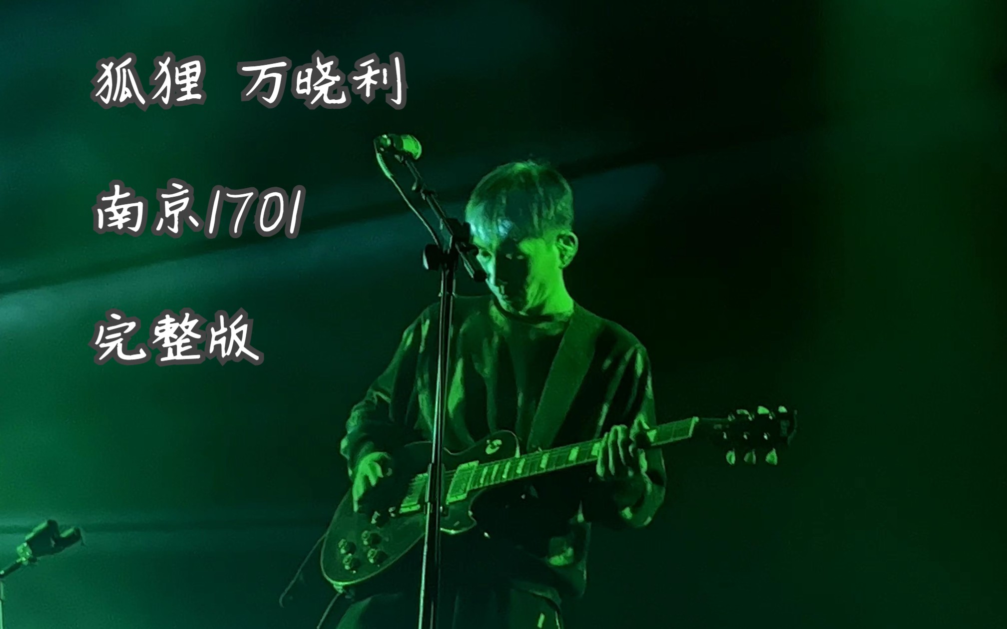 万晓利 狐狸 南京1701livehouse 完整版