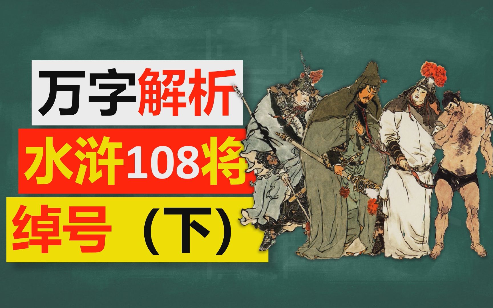 【语文】万字详解《水浒传》一百零八将绰号(下)哔哩哔哩bilibili