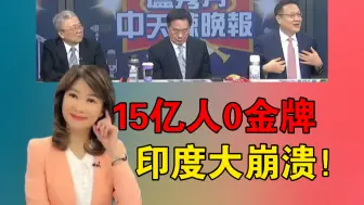 Скачать видео: 15亿人0金牌！印度大崩溃｜终结美国垄断！中国惊天逆转！