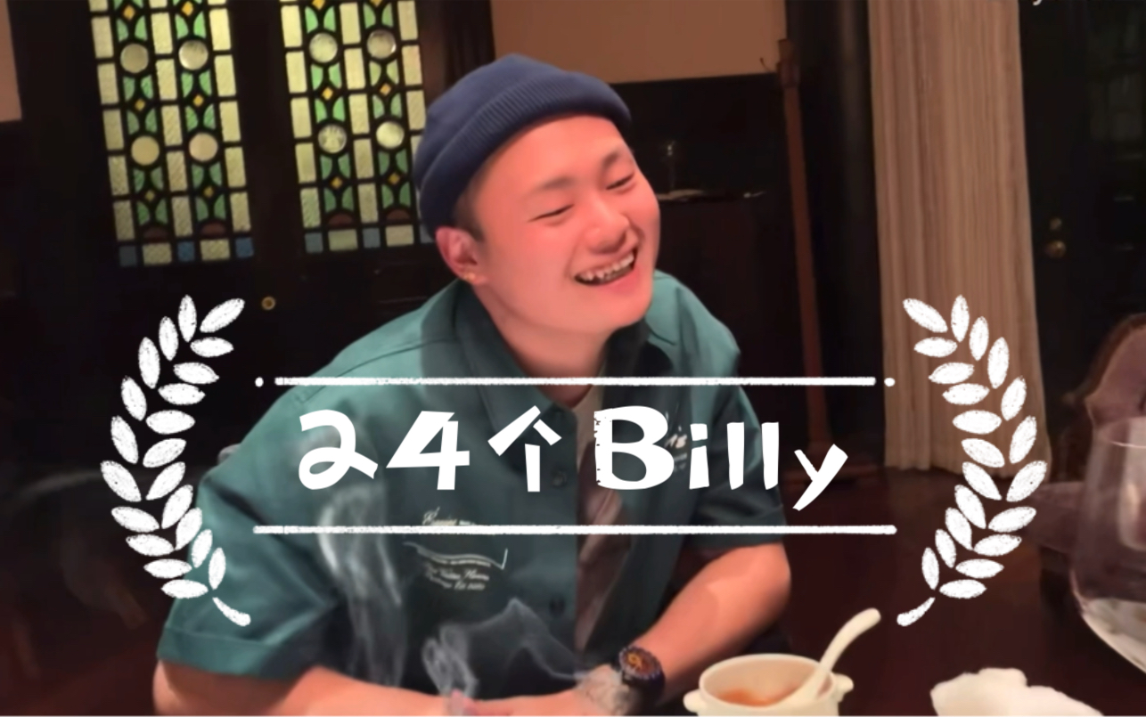 [图]致敬~24个比利（Billythewhale）