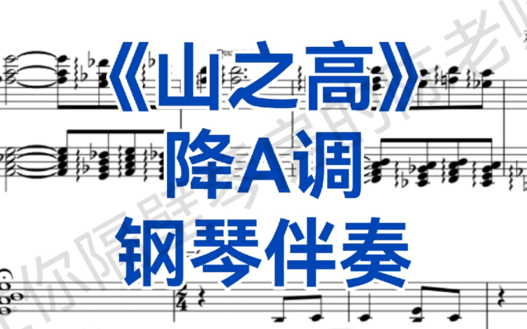 [图]石倚洁老师新曲《山之高》降A调，钢琴伴奏+五线谱，王龙作曲，邓垚改编，编配伴奏