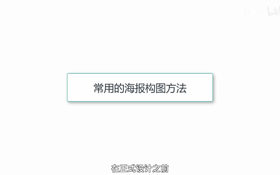 海报的常用的八种构图形式哔哩哔哩bilibili