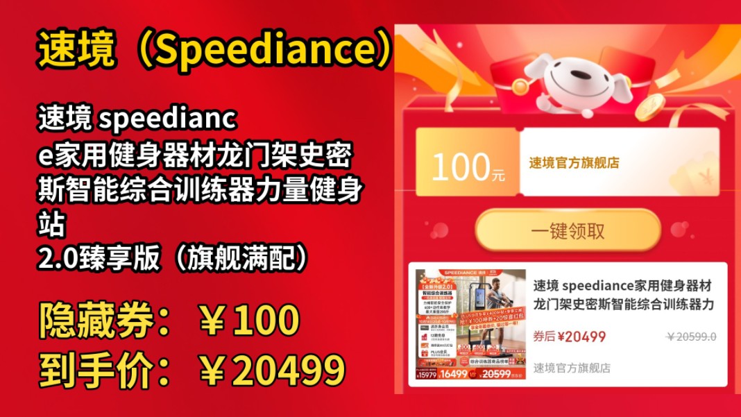 [价格直降]速境 speediance家用健身器材龙门架史密斯智能综合训练器力量健身站 2.0臻享版(旗舰满配)哔哩哔哩bilibili