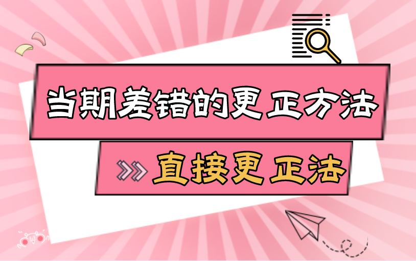 新手出纳入门一学就会|当期差错的更正方法直接更正法哔哩哔哩bilibili