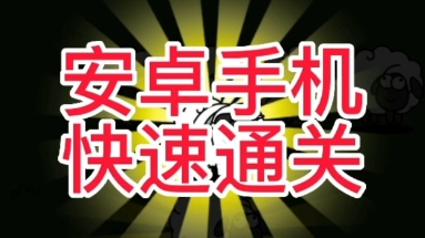 羊了个羊第二关教程,安卓速通,有排名有皮肤哔哩哔哩bilibili攻略