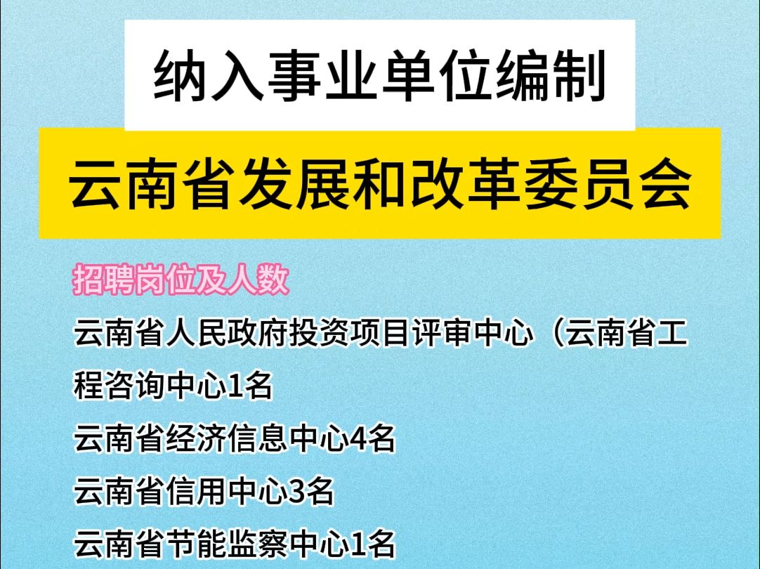 纳入事业单位编制,2025年云南省发展和改革委员会招聘!哔哩哔哩bilibili