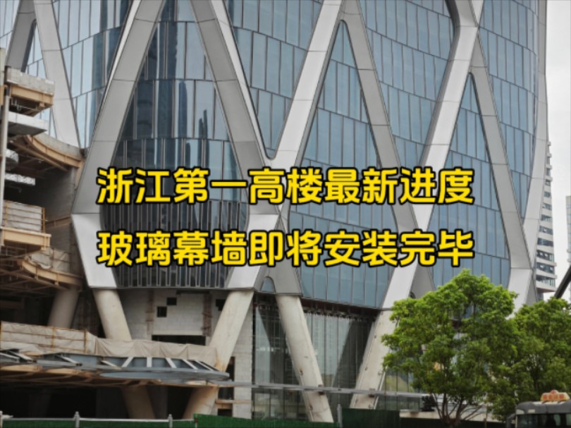 浙江第一高楼最新进度,玻璃幕墙即将安装完毕,看完内心难以平静哔哩哔哩bilibili