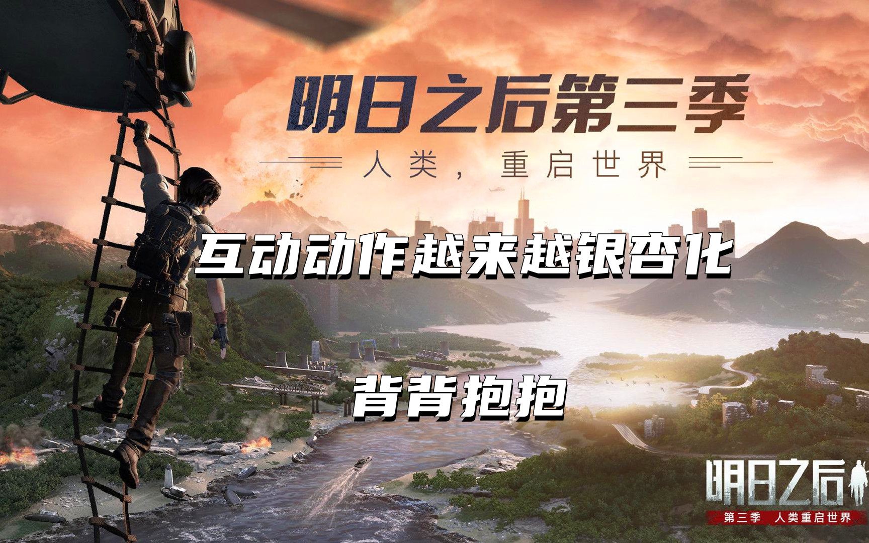 活动作品明日之后第三季互动动作越来越银杏化