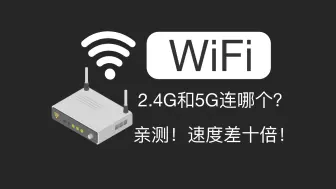 Download Video: 每一个用WiFi的人都应该知道！千万别连错了！2.4G和5G WiFi的区别？