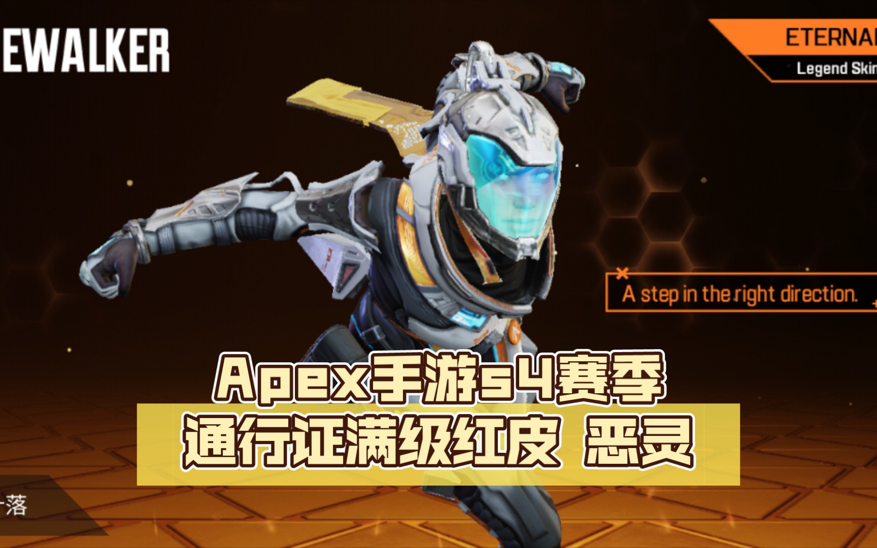 【apex手游】s4赛季通行证满级红皮 恶灵 全面展示