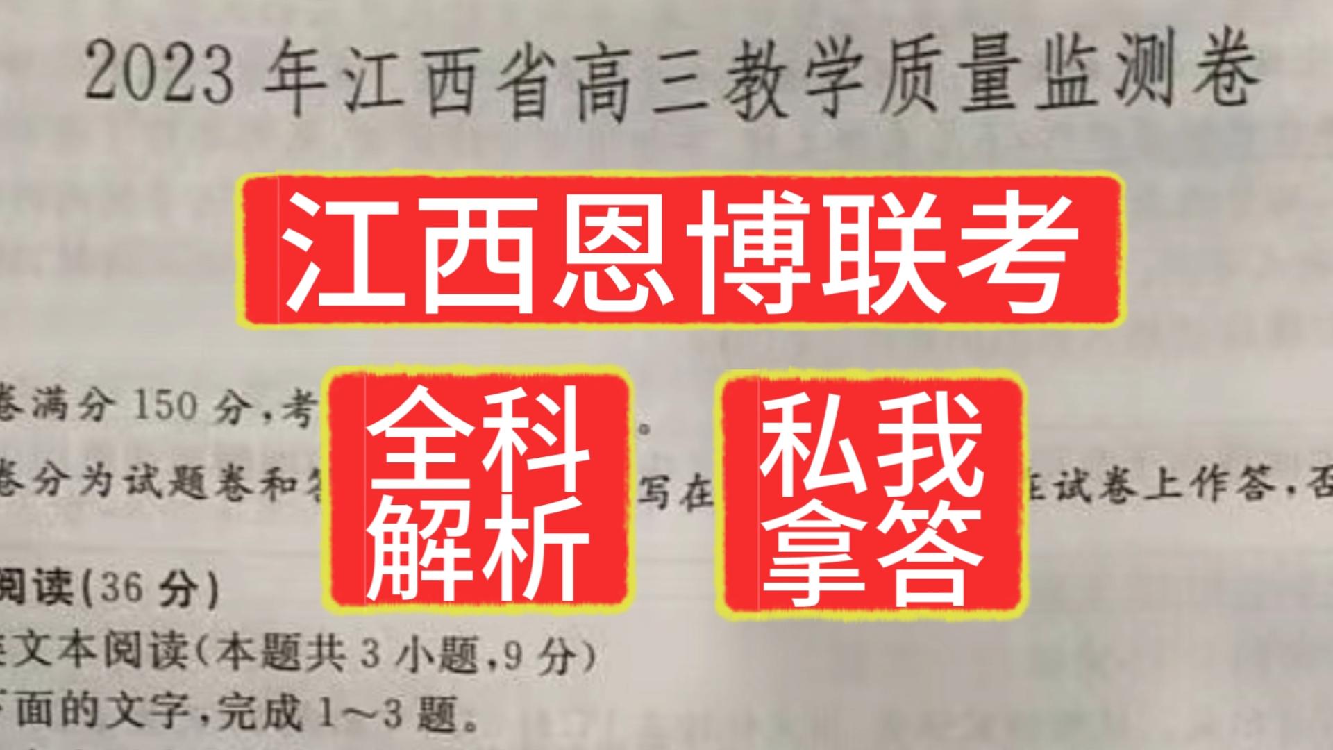 提前!江西恩博联考暨2023年江西省高三教学质量监测答案汇总