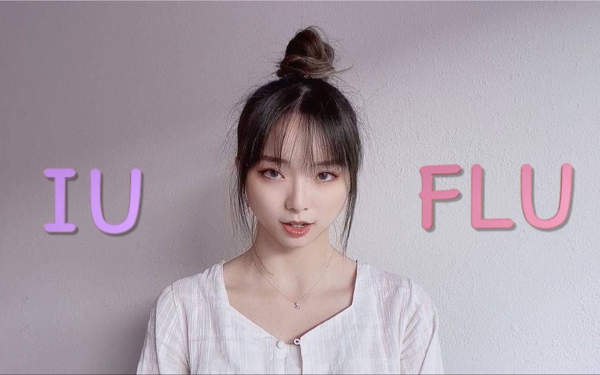 【IU】李知恩新曲《FLU》速翻!IU回归新专辑LILAC收录曲高清翻跳4K【微辣酱】哔哩哔哩bilibili