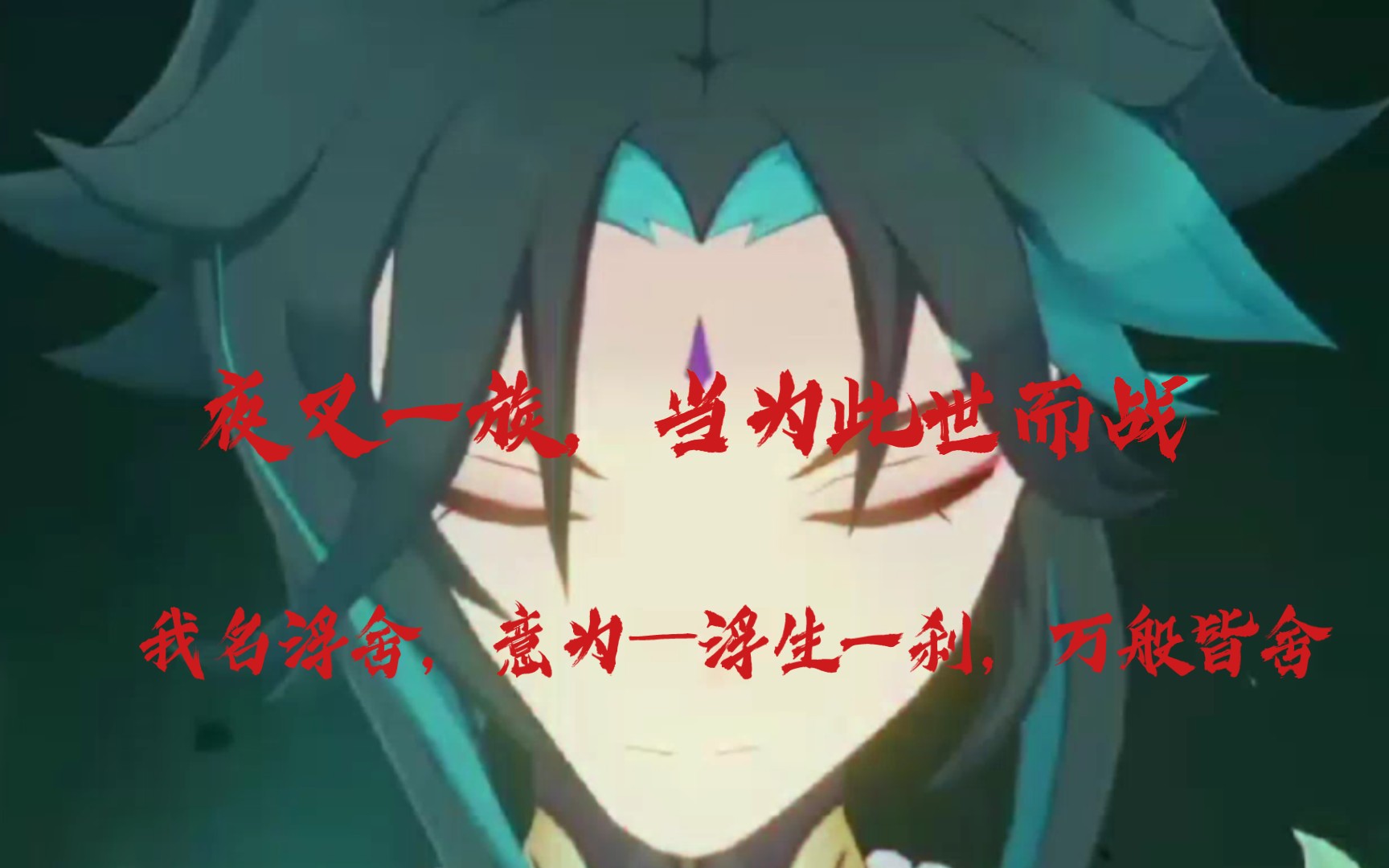 天地似无情我名浮舍意为浮生一刹万般皆舍夜叉一族当为此世而战
