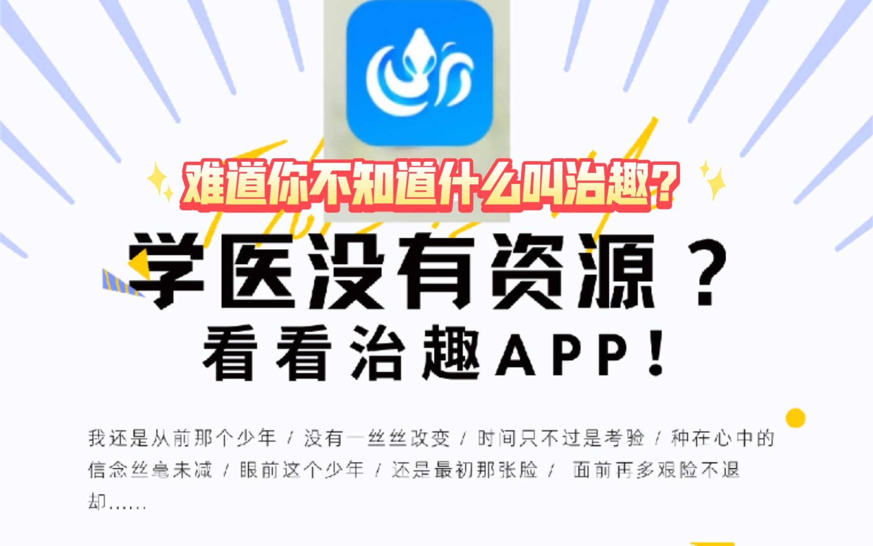 医学生的宝藏APP,《治趣》哔哩哔哩bilibili