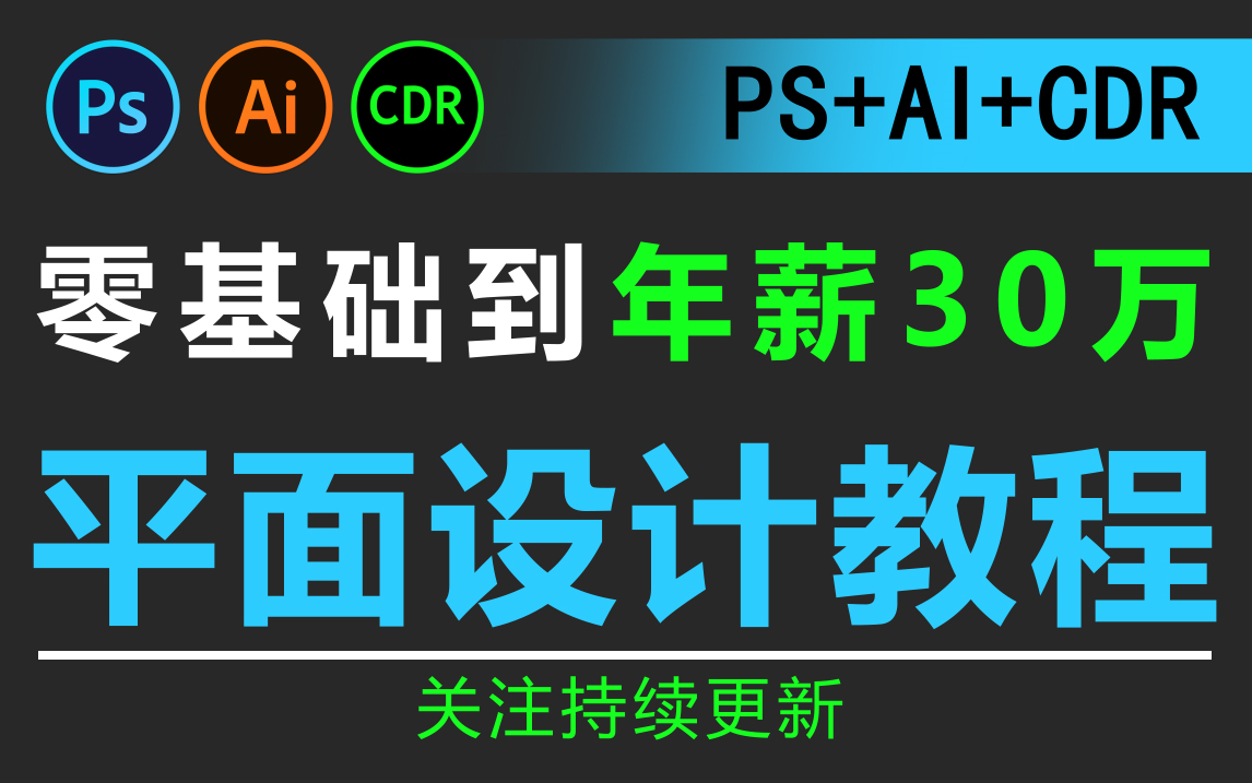 年薪30万的平面设计行业入门教程,海报设计、包装设计、字体设计、LOGO设计....看这套AI+CDR+PS基础教程新手入门的案例实操就够了!哔哩哔哩...