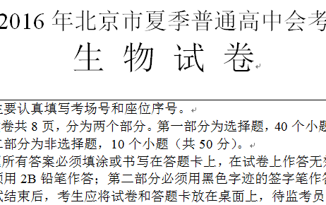 2016年北京市夏季普通高中会考生物试卷讲解哔哩哔哩bilibili