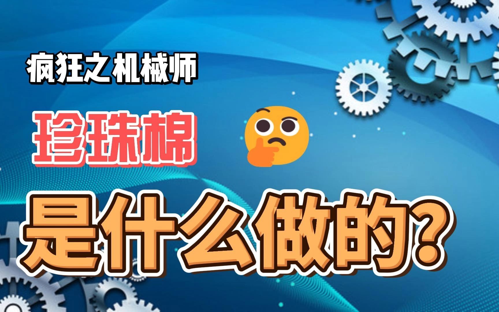 疯狂机械:珍珠棉,是珍珠做的,还是棉花做的哔哩哔哩bilibili