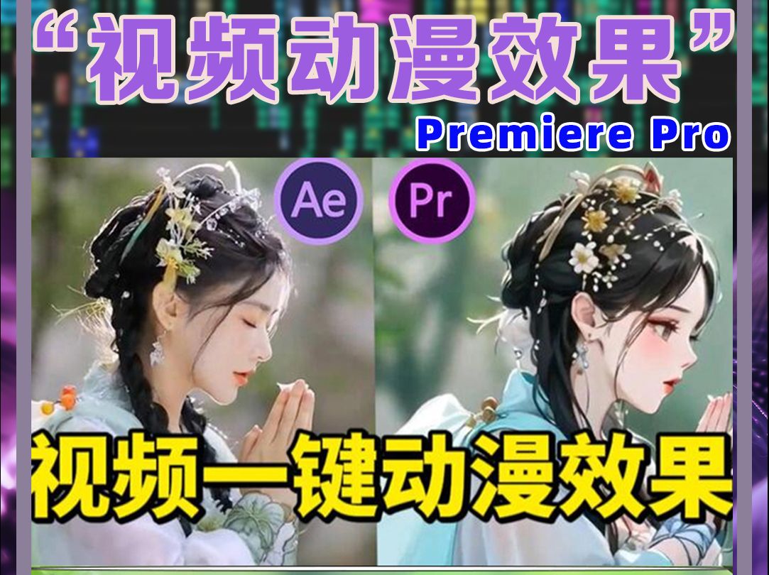 PR制作视频动漫效果哔哩哔哩bilibili