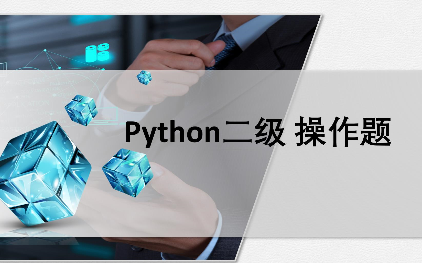 计算机二级Python操作题5套卷哔哩哔哩bilibili