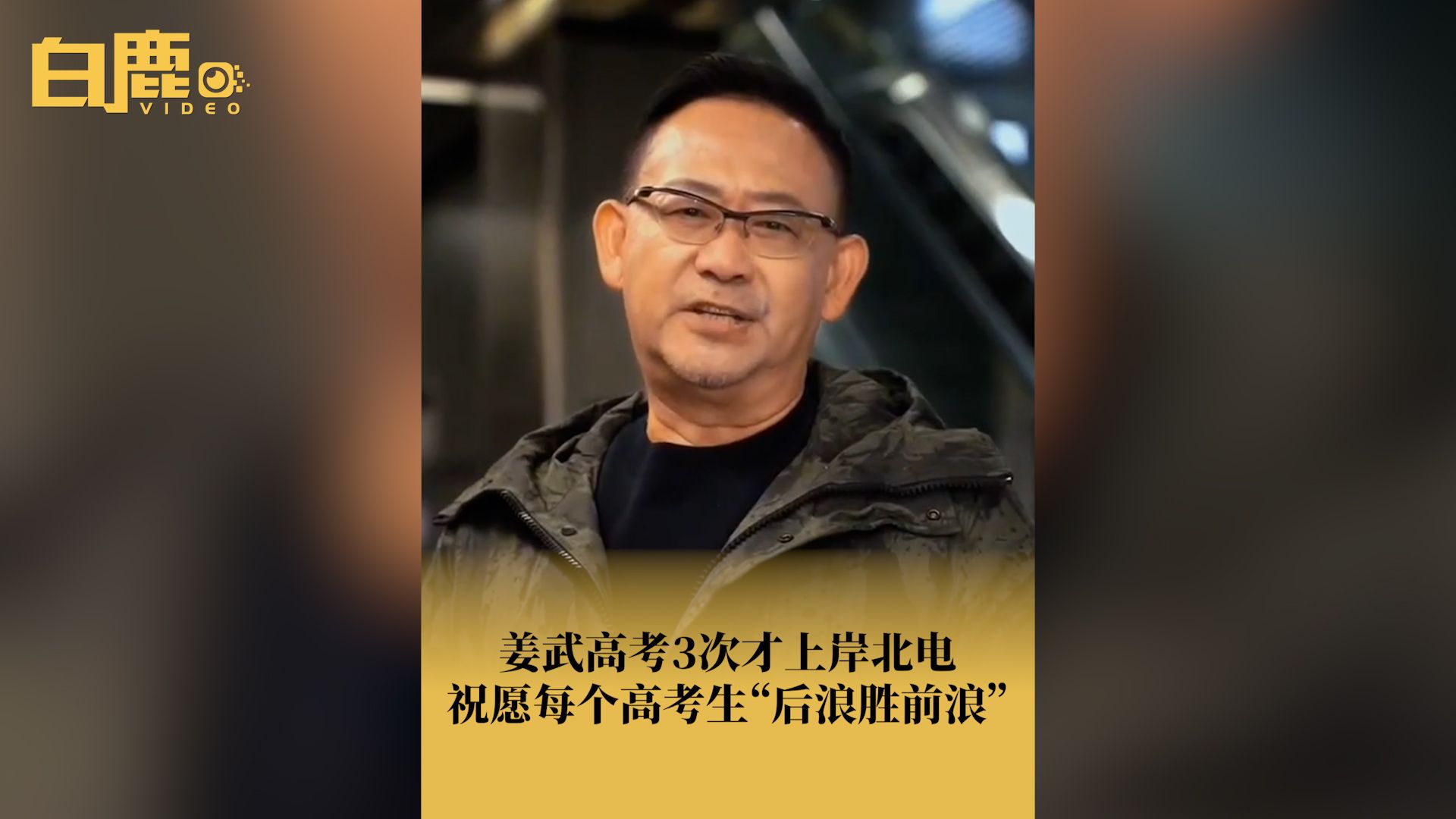 姜武高考3次才上岸北电