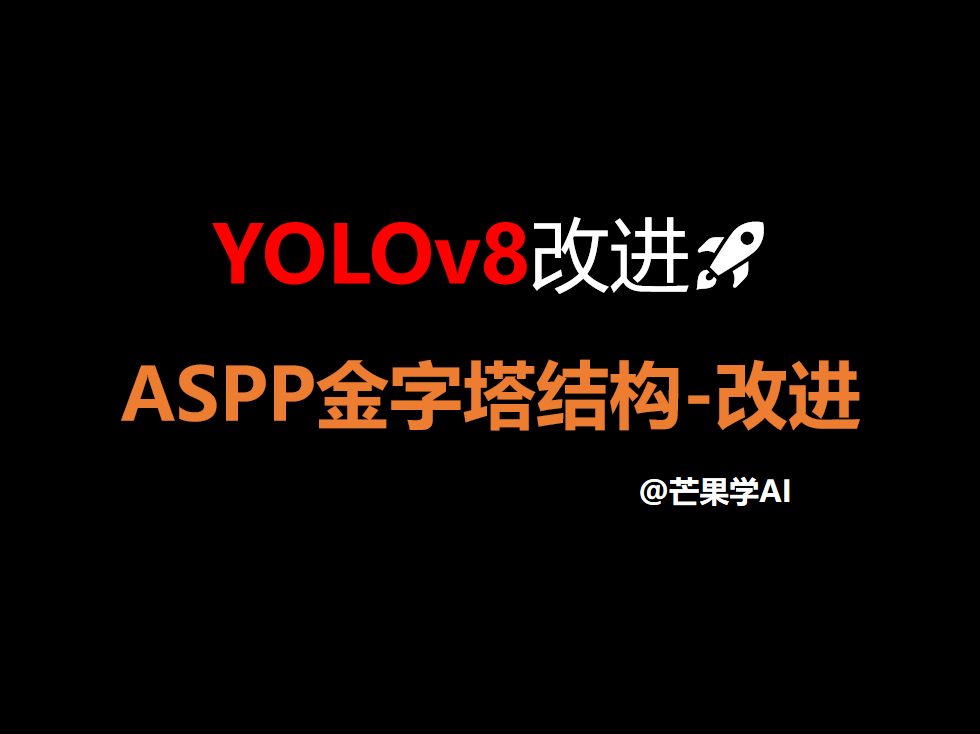 YOLOv8改进:ASPP金字塔结构,手把手演示改进哔哩哔哩bilibili