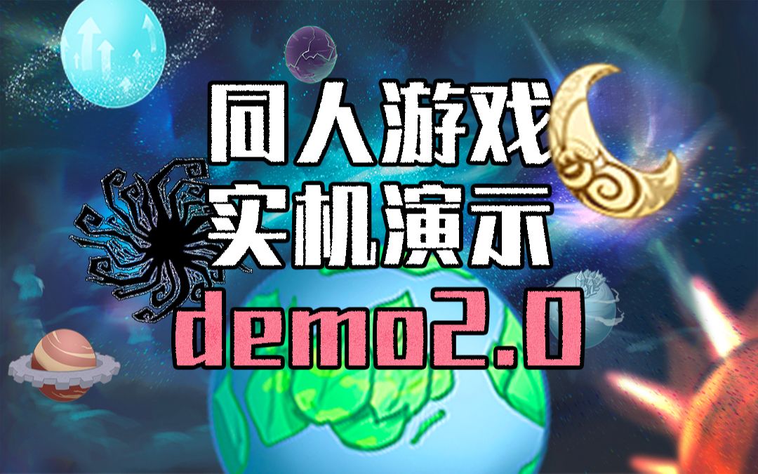 星游记粉丝自制游戏《渐明的曙光》demo展示哔哩哔哩bilibili