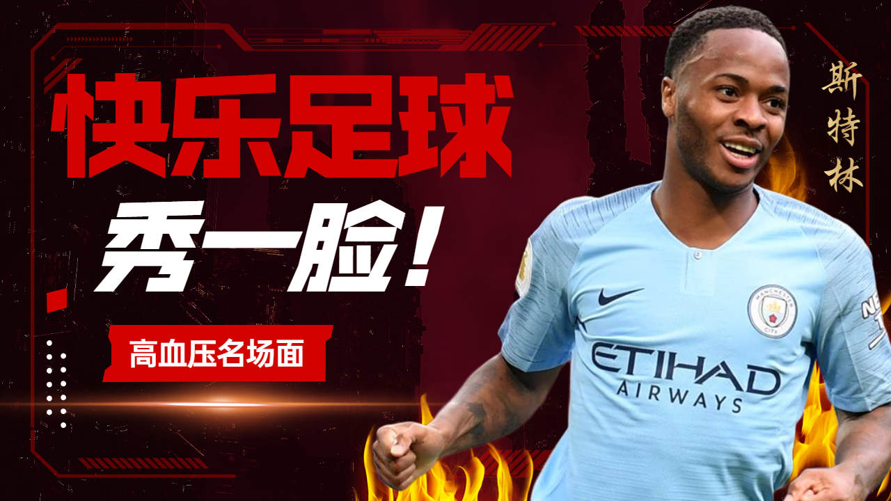 快乐足球代言人斯特林,这些场面你不可错过!