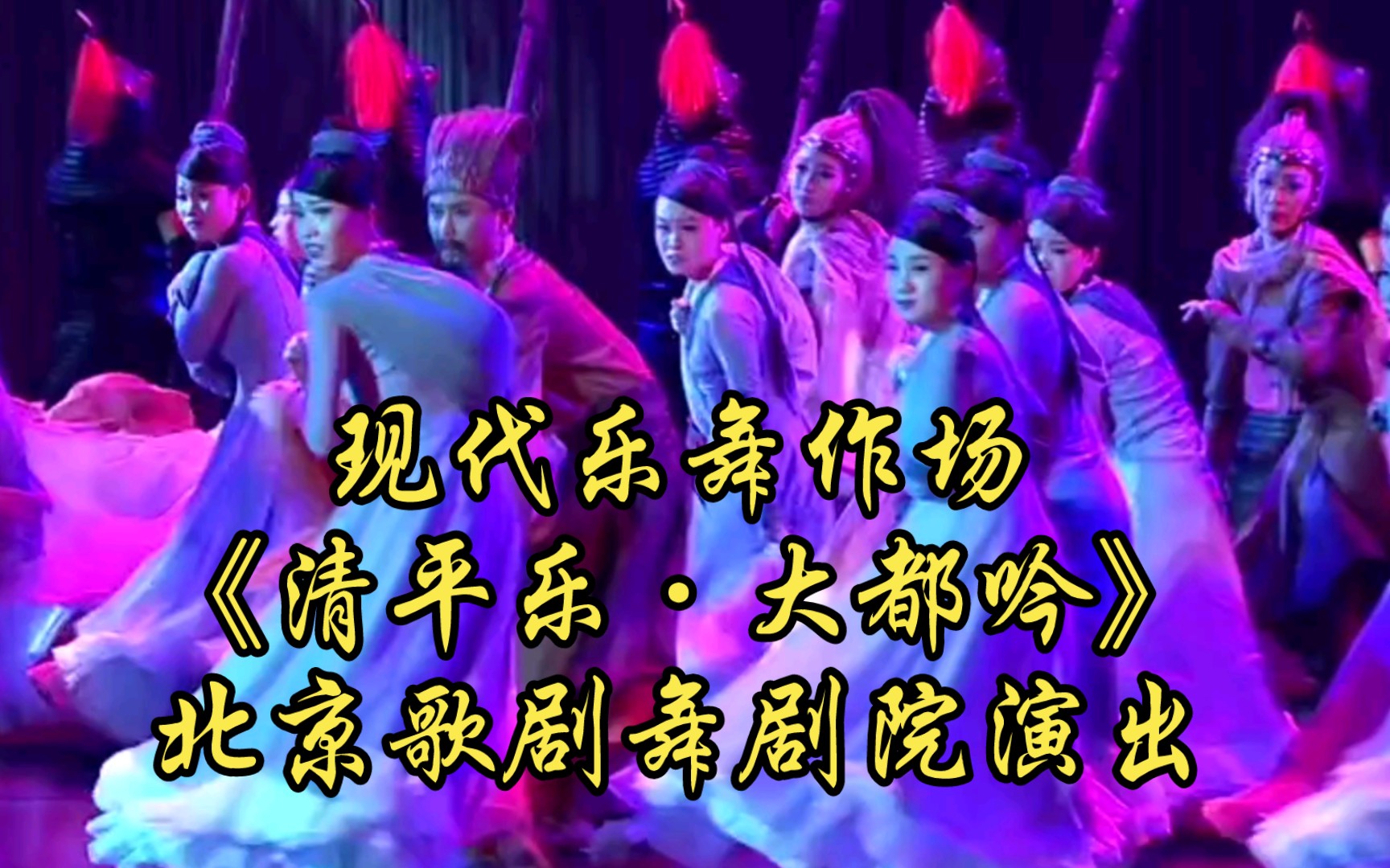 现代乐舞作场《清平乐ⷥ䧩ƒ𝥐Ÿ》北京歌剧舞剧院演出哔哩哔哩bilibili