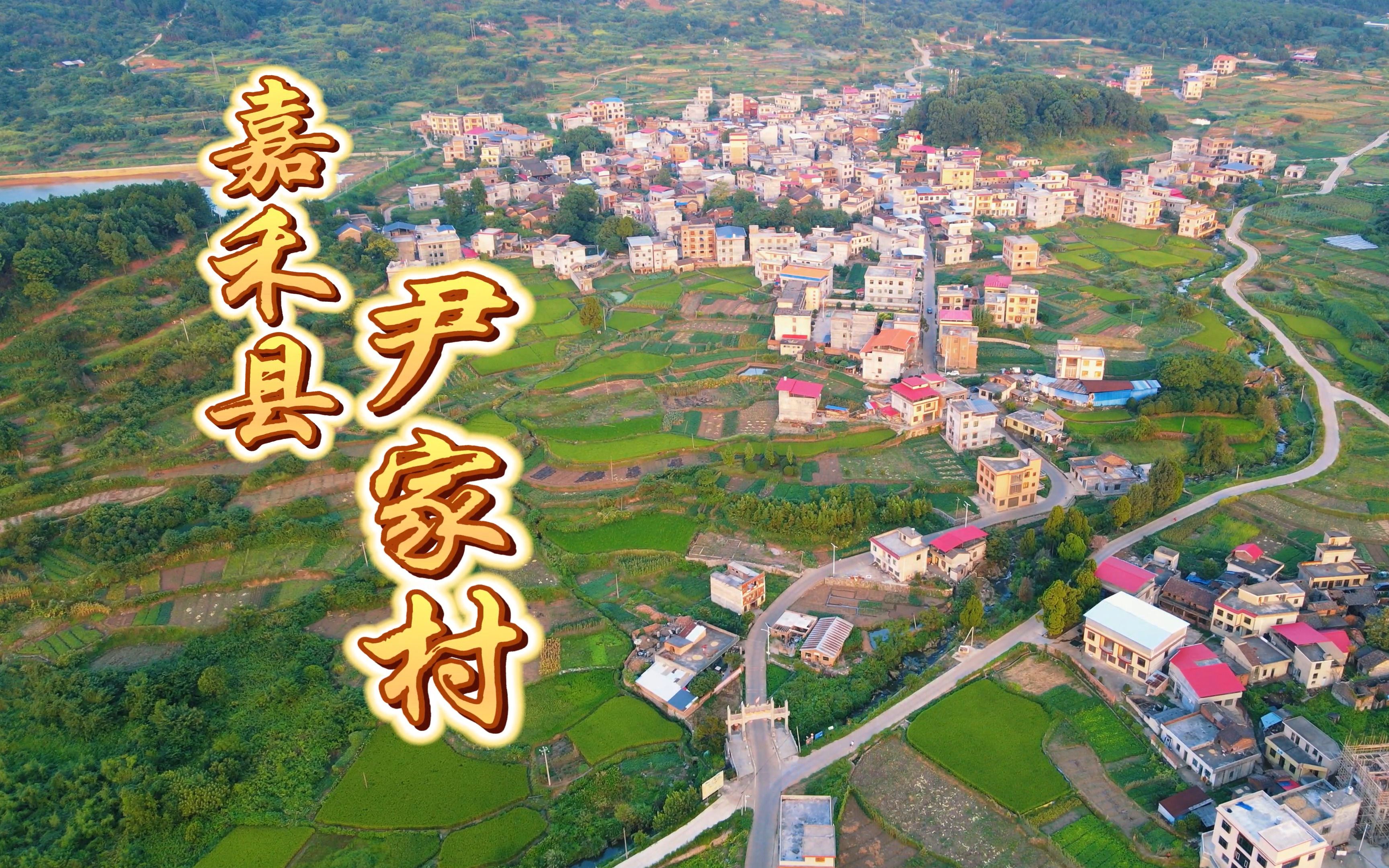 郴州市嘉禾县尹家村航拍尹氏坊尹家宗祠航拍电影《芙蓉渡》拍摄取景地