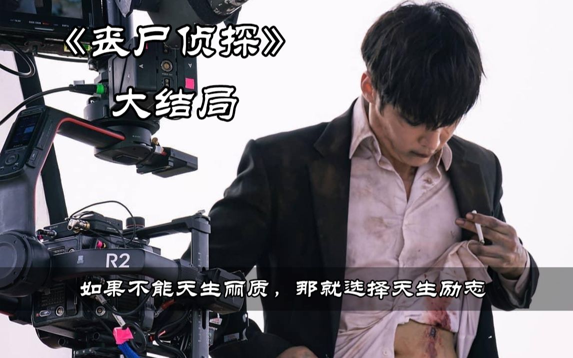 那就天生励志《僵尸/丧尸侦探终》