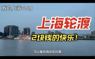 Descargar video: 上海怎么坐轮渡？来上海要坐一次轮渡吧！