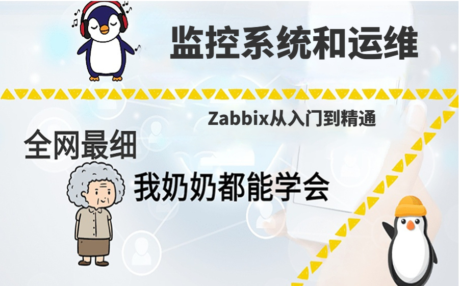 2023最新,企业级大型监控系统zabbix深入介绍 分集(推荐学习),监控系统与运维教程哔哩哔哩bilibili