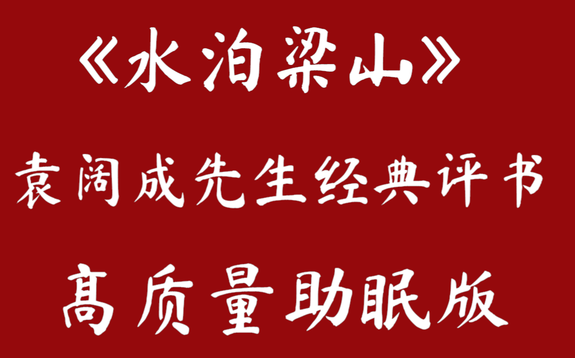 袁阔成先生经典评书《水泊梁山》(100集全)哔哩哔哩bilibili