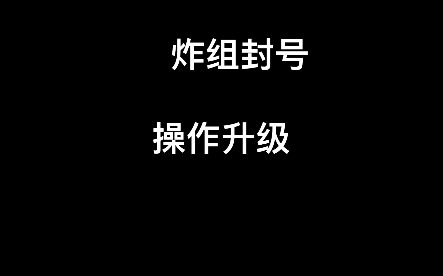 [图]8.6日记：复健成功还是想说说炸组封号的行为（祭奠心碎山人复健小组）