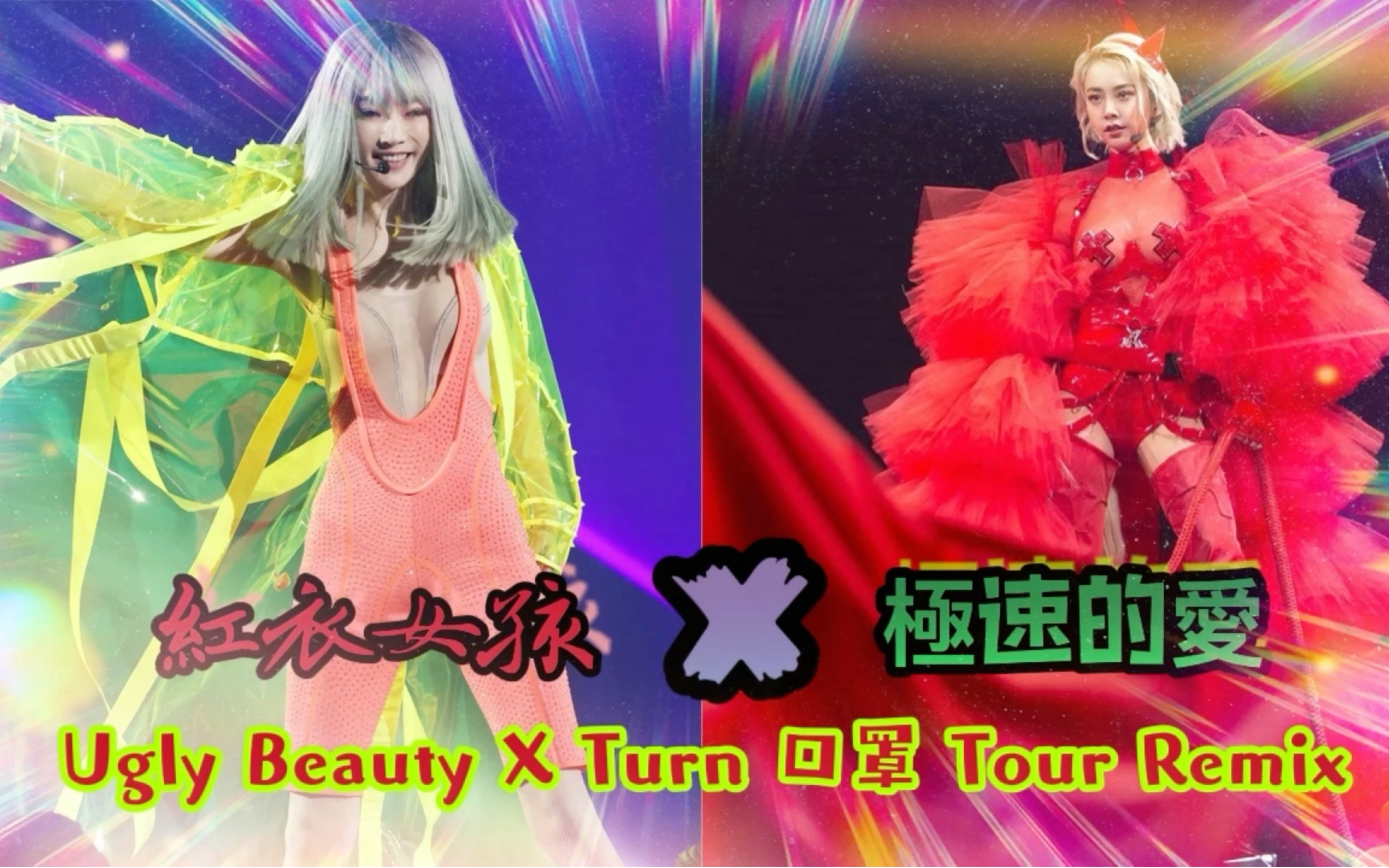 [图]蔡依林 Jolin Tsai X 謝金燕 Jeannie Hsieh《紅衣女孩 X 極速的愛》Ugly Beauty X Turn 口罩 演唱會 DJ Qian