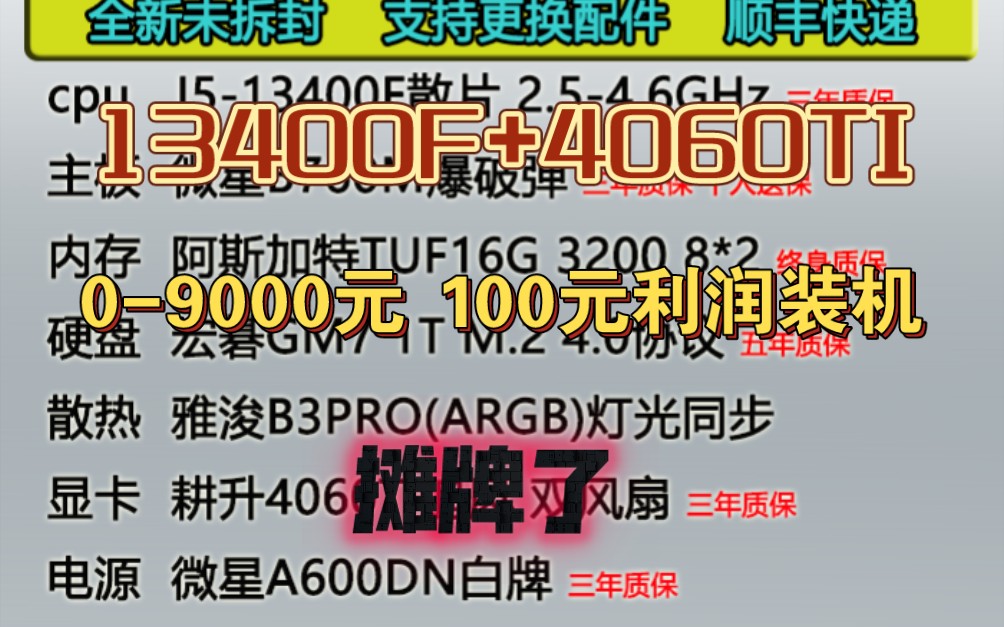 09000任选配件百元利润装机配置推荐I513400F+4060TI整机,继续挑战不可能哔哩哔哩bilibili