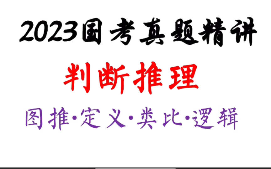 [图]2023年国考行政执法卷真题【判断推理篇】（图推/定义/类比/逻辑）-省考风向标